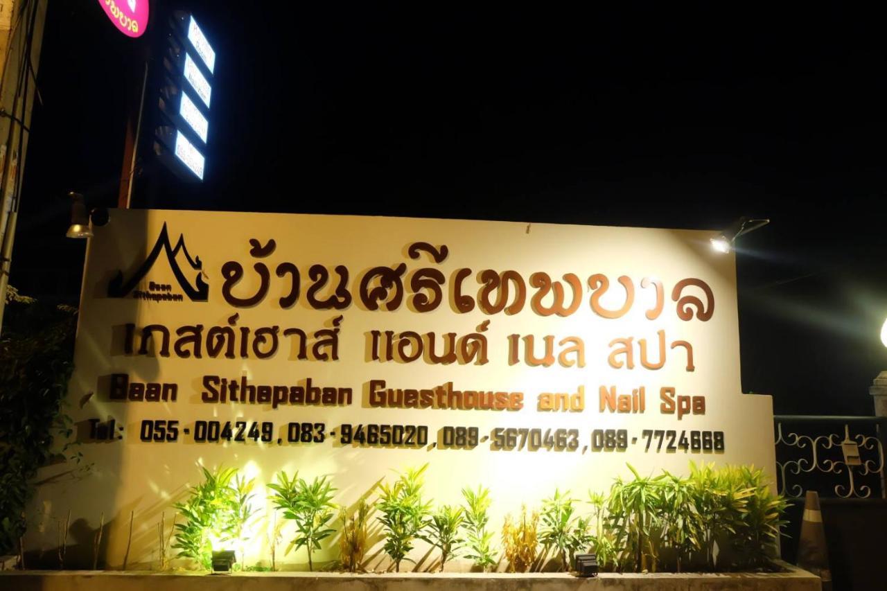 Baan Sithepaban Guesthouse Phitsanulok Ngoại thất bức ảnh
